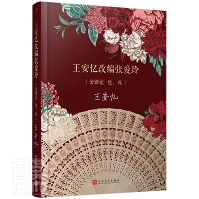 正版安忆改编张爱玲(金锁记色戒)(精)安忆书店文学人民文学出版社有限公司书籍 读乐尔畅销书