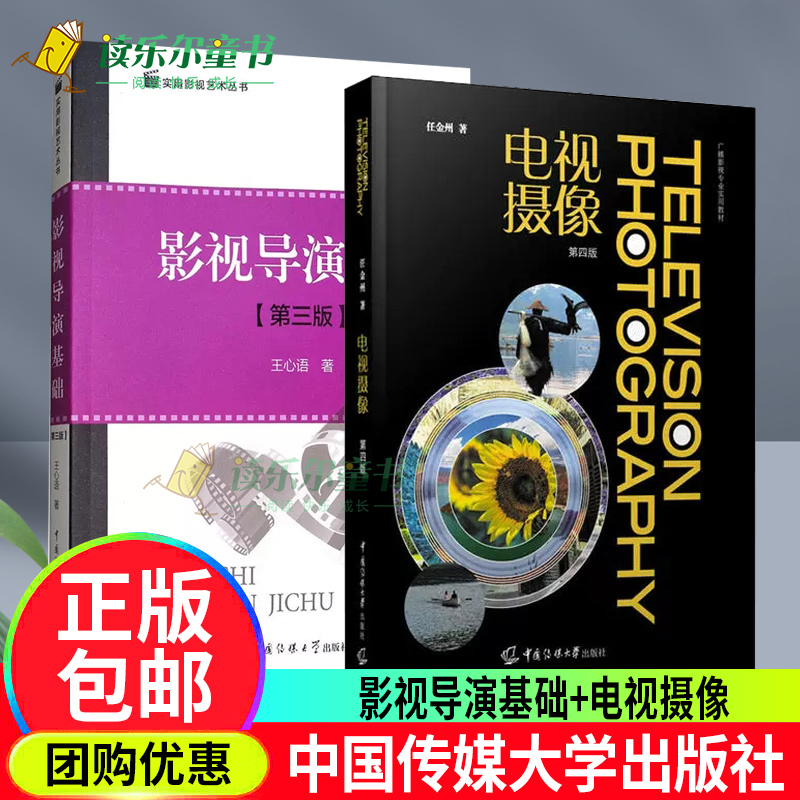 电视摄像第4四版+影视导演基础第3三版影视电视电影导演基础教程电影课程教材书助您圆个导演梦影视艺术理论中国传媒大学出版