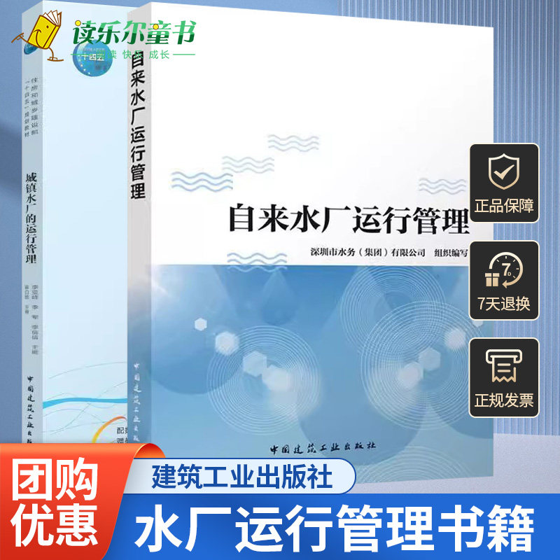 2册】城镇水厂的运行管理+自来水厂运行管理 水厂生产运营实践经验和自来水生产工培训的教学经验 中国建筑工业出版社
