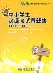 正版新中小学生汉语考试真题集:2012版:YCT(三级)国家汉办孔子学制书店外语商务印书馆书籍 读乐尔畅销书