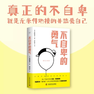 勇气 8年工作经历练就真正 超人气励志作家艾伦·科恩亲授 盛和塾 自我肯定感 稻盛和夫 不自卑