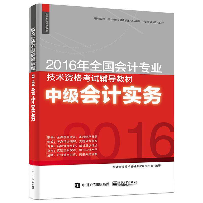 2016年全国会计专业技术资格考试辅导教材:中级会计实务 会计专业技术资格考试研究中心   考试书籍电子工业出版社