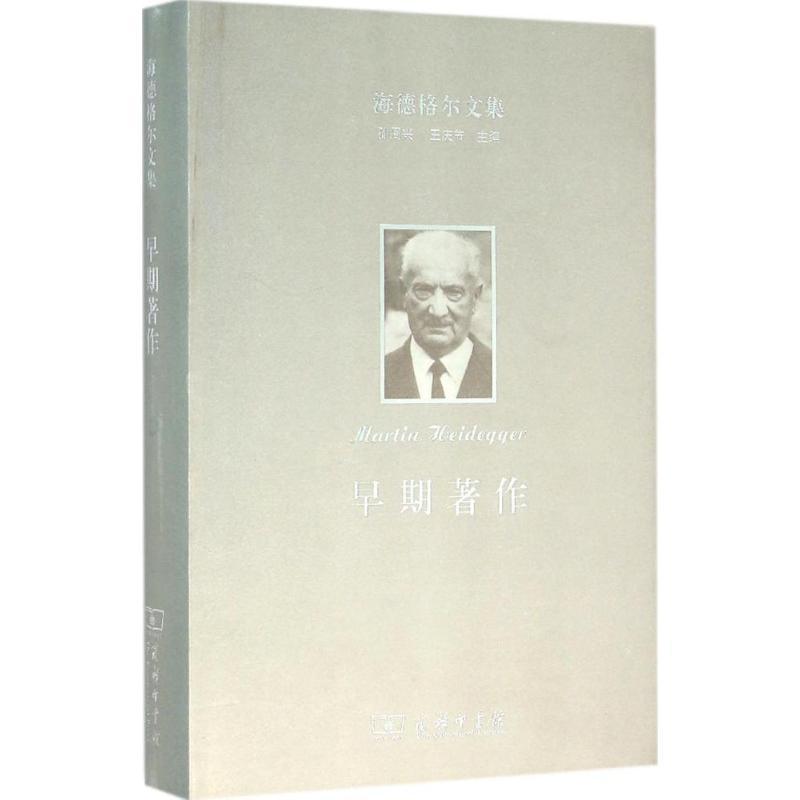 正版包邮 海德格尔文集:早期著作 海德格尔早期著作的汇集 包括作者博士论文和教师资格论文等重要文献 商务印书馆9787100116527