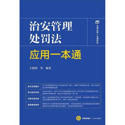 治安管理处罚法应用一本通 王旭坤等  法律出版社 图书书籍正版