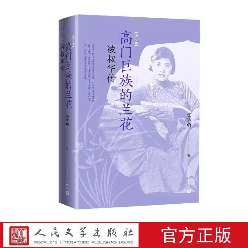 高门巨族的兰花叔华传陈西滢 传记 陈学勇 客观生动地再现了现代文学史上这位女作家的传奇一生 传记人民文学出版社正版书籍 书籍/杂志/报纸 人物/传记其它 原图主图