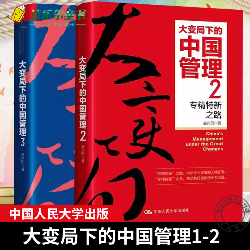大变局下的中国管理2专精