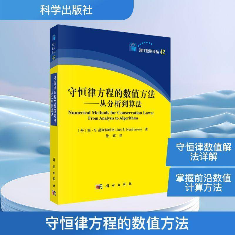 守恒律方程的数值方法:从分析到算法:from analysis to algorithms 简·赫斯特哈文 管理书籍科学出版社