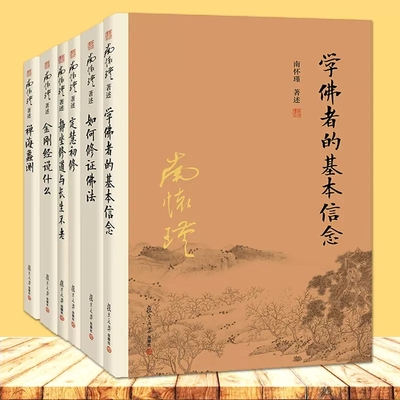 任选】全6册南怀瑾作品集 如何修正佛法+静坐修道与长生不老 第三版+金刚经说什么 第3版+禅海蠡测+定慧初修+学佛者的基本信念