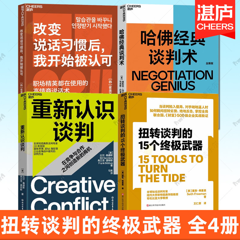 4册任选 扭转谈判的15个终极武器+哈佛经典谈判术+重新认识谈判+改变说话习惯后，我开始被认可 演讲/口才 湛庐书籍