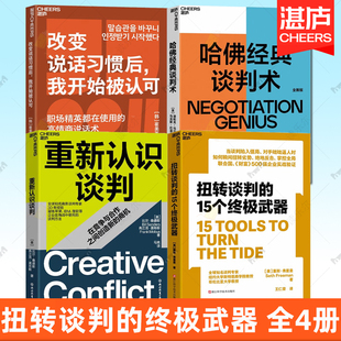 改变说话习惯后 湛庐书籍 15个终极武器 口才 演讲 我开始被认可 重新认识谈判 谈判术 哈佛经典 扭转谈判 4册任选