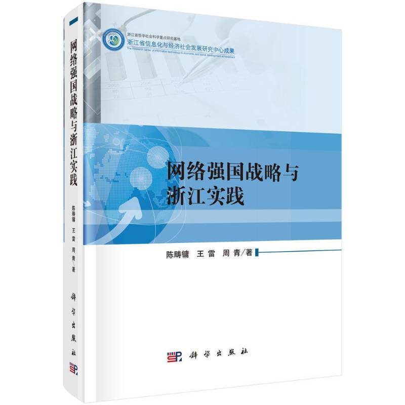 网络强国战略与浙江实践 陈畴镛 互联网络管理研究浙江 军事书籍科学出版社