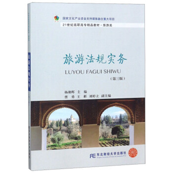 正版包邮 旅游法规实务 (旅游类第3版21世纪高职高专精品教材) 杨朝晖 消费者权益保护法书籍 大教材教辅 教材 东北财经大学出版社