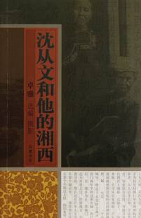 包邮 书店 沈从文和他 卓雅摄影 中国现当代随笔书籍 湘西 正版