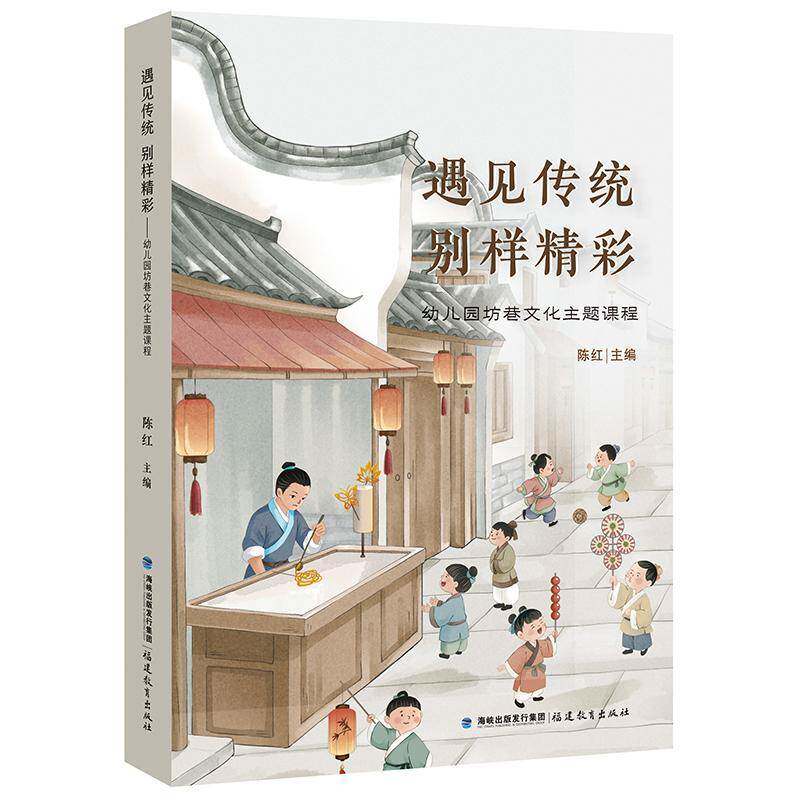 遇见传统 别样精彩 幼儿园坊巷文化主题课程 陈红 幼教书幼儿园教学活动设计指导书 闽都文化 福州文化中华传统文化教育 书籍