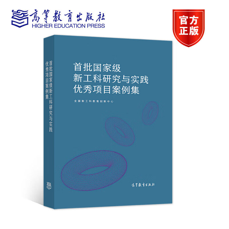 首批新工科研究与实践优秀项目案例集 9787040580204 高等教育出版社 项目实施的工作基础 改革思路及举措