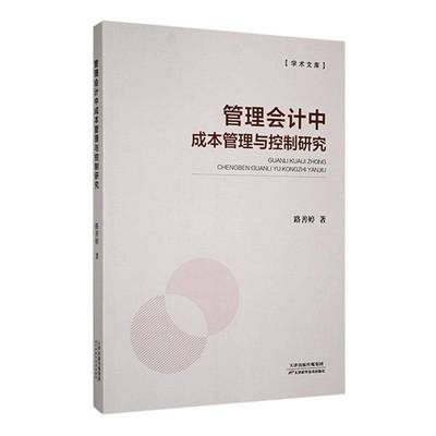 管理会计中成本管理与控制研究 路善婷     管理书籍正版