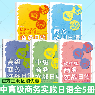 扫码音频 5册 商务日语 +商务谈判日语+中级商务实战日语+高级商务实战日语 初中级 外语教学与研究出版社 9787521332971