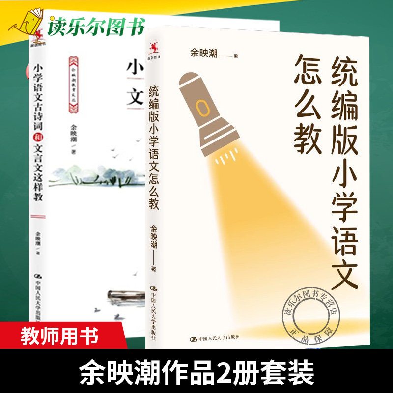 2册 统编版小学语文怎么教+小学语文古诗词和文言文这样教 余映潮 著 22个课例告诉我们如何上好小学语文课 课堂教学 教学设计