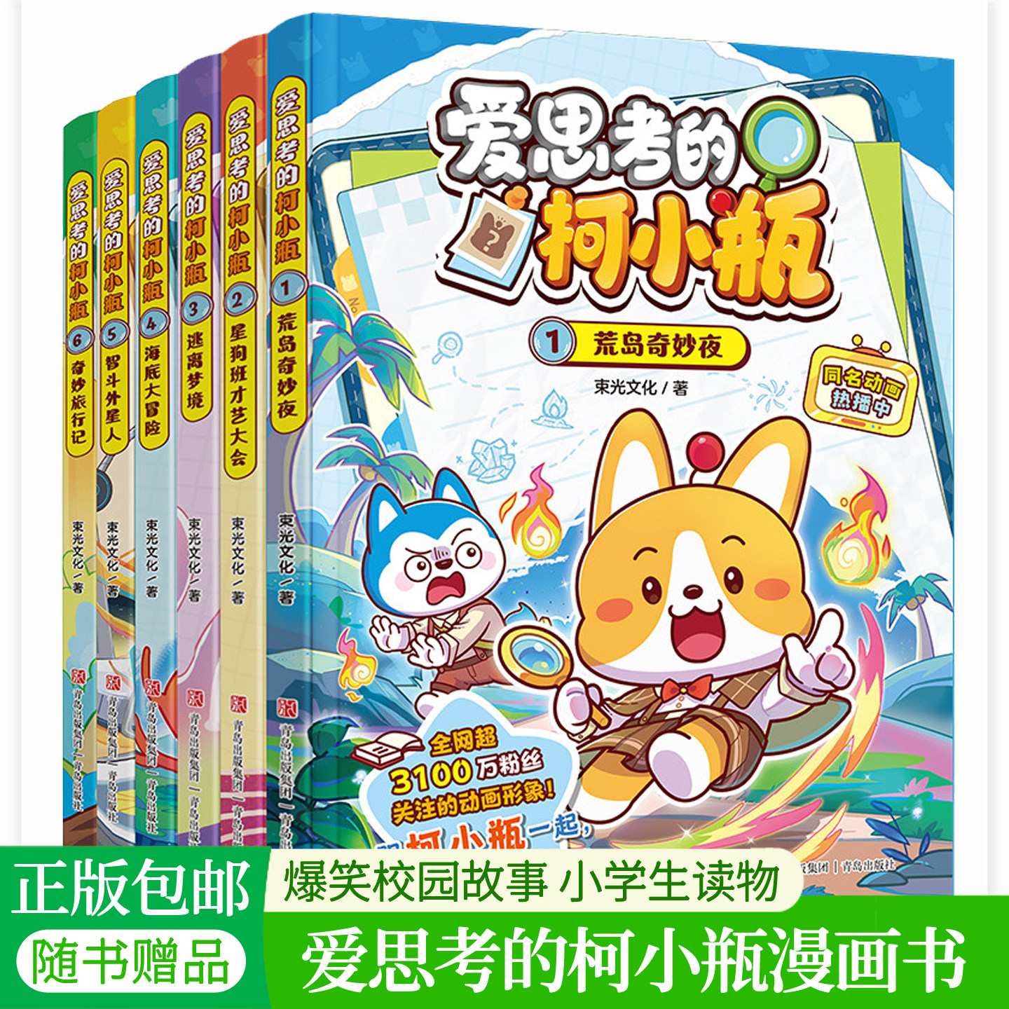 爱思考的柯小瓶漫画书123456荒岛奇妙夜岛奇妙夜星狗班才艺大会+逃离梦境 哈小浪同学星座狗联盟动漫原著抓帧漫画爆笑校园故事书籍图片