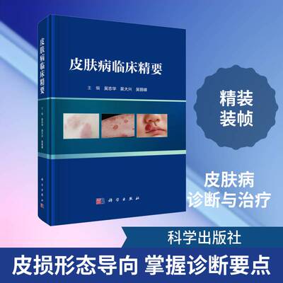 皮肤病临床精要 吴志华   图书书籍科学出版社
