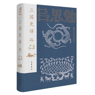 三国史话 图文导读版 韩昇导读 难字注音 通俗历史书籍 吕思勉历史著作集 9787101172492中华书局出版正版图书