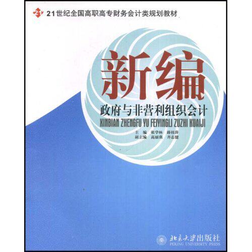 正版包邮 新编政府与非营利组织会计 张学林 书店 各部门会计书籍
