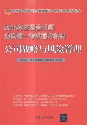 正版包邮 公司战略与风险管理注册会计师考试辅导教材研究组书店管理清华大学出版社书籍 读乐尔畅销书