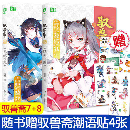 现货 驭兽斋7龙战八荒+霄 共2册 雨魔著 代表作兽少年幻兽师 校园青春文学 儿童文学校园小说成长励志玄幻小说少年励志书