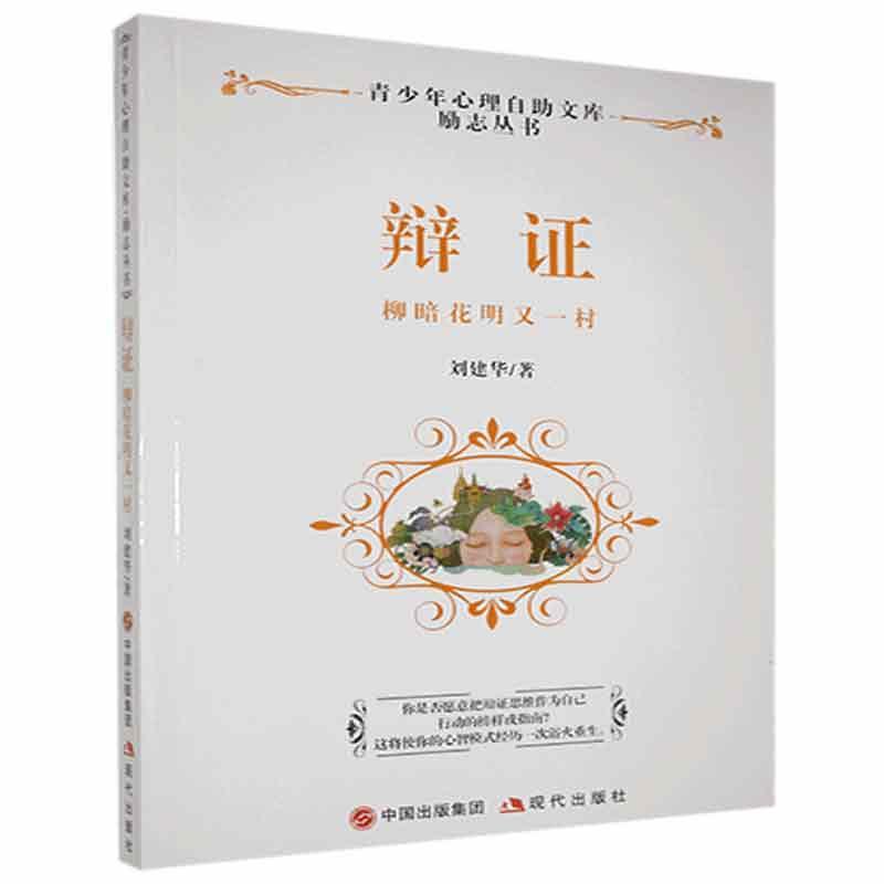 正版包邮 辩证:柳暗花明又一村刘建华书店哲学宗教现代出版社书籍 读乐尔畅销书