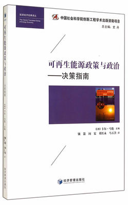 正版包邮 可再生能源政策与政治-决策指南 卡尔·马伦 书店 社会生活与社会问题书籍