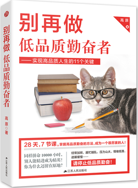 别再做低品质勤奋者实现高品质人生的11个关键 高原 自我激励 书籍