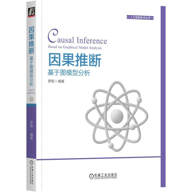 正版包邮 因果推断 基于图模型分析 罗锐 案例因果推断的基本概念