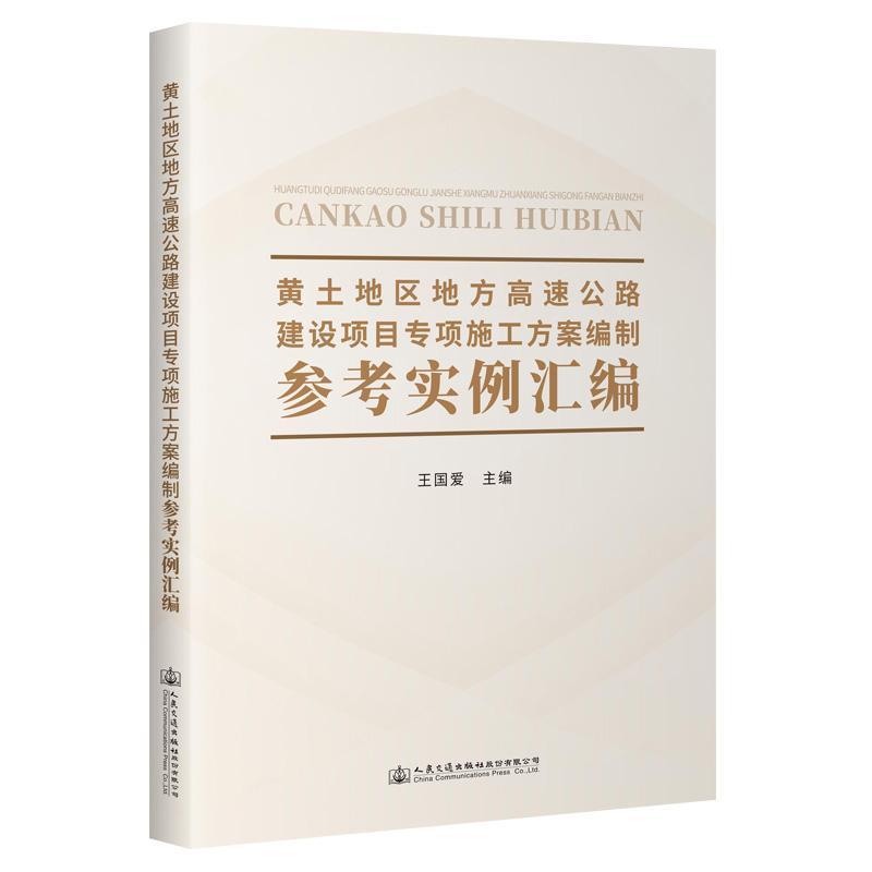 黄土地区地方高速公路建设项目专项施工方案编制参考实例汇编 王国爱   交通运输书籍人民交通出版社股份