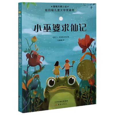 正版包邮 小巫婆求仙记/国际大奖小说 柯尼斯伯格 少儿 新蕾出版社 小学生课外阅读书籍 9787530768921