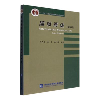 正版商法(第4版)沈四宝书店法律对外经济贸易大学出版社书籍 读乐尔畅销书