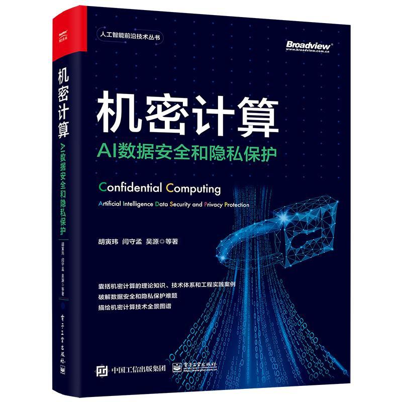 机密计算AI数据安全和隐私保护 人工智能数据安全隐私保护技术工程实践 人工智能和隐私保护计算架构师和开发技术书籍 电子工业