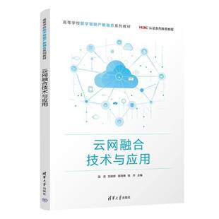正版云网融合技术与应用 温武刘俊修易海博徐洋     计算机与网络书籍