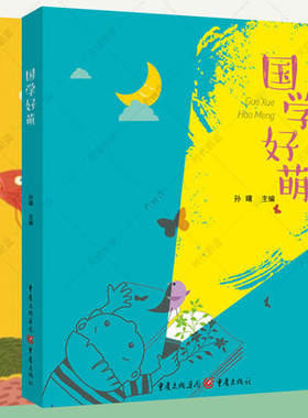 国学好萌1+2拼音版文学堂乐歌