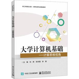 读乐尔畅销书 社书籍 正版 大学计算机基础——计算思维视角刘辉书店计算机与网络电子工业出版