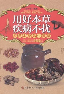 正邮 用好本草 疾病不扰:家用本草养生智慧 封一平 书店健康与养生 科学技术文献出版社 书籍 读乐尔畅销书