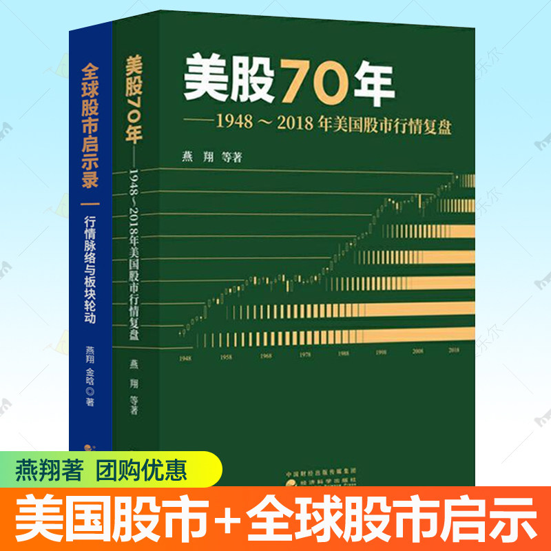 全球股市启示录:行情脉络与板块轮动+美股70年 1948-2018年美国股市行情复盘 金融投资股票行情分析股票教程参考书籍