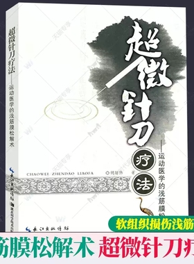 正版包邮 超微针刀疗法 运动医学的浅筋膜松解术书解密 胡超伟 软组织损伤浅筋膜松解方法专注绿色疗法临床医学书籍