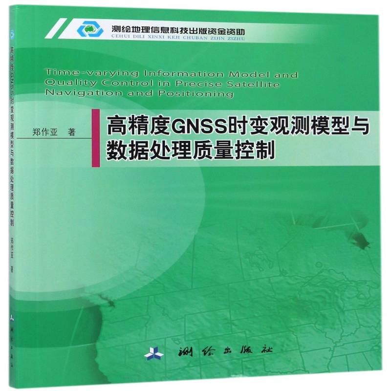 高精度GNSS时变观测模型与数据处理质量控制 郑作亚卫星导航全球定位系统时变观测模 测绘出版社 教材书籍正版