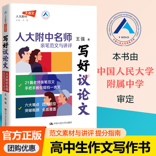 写好议论文 王强手把手教你提档一类文高一高二学生写好广议论文高三冲刺快速提分高考作文素材教辅书 人大附中名师亲笔范文与讲评