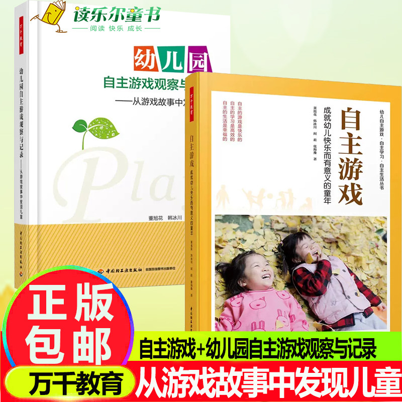 万千教育 自主游戏:成就幼儿快乐而有意义的童年+幼儿园自主游戏观察与记录 从游戏故事中发现儿童 幼儿园游戏设计书籍环境创设