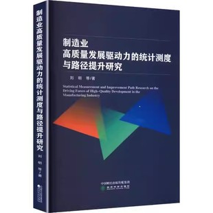 制造业高质量发展驱动力的统计测度与路径提升研究刘明 等 著 理论框架 发展研究 与互联网产业的耦合协同 经济科学出版社书籍