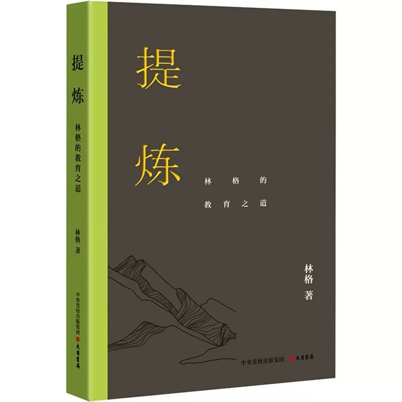 正版包邮  提炼(林格的教育之道) 教育之道 教育之法 教育之术   语录