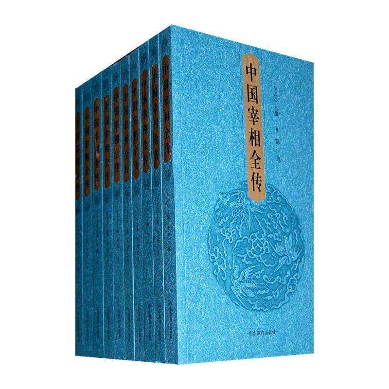 中国宰相全传 车吉心   传记书籍山东教育出版社
