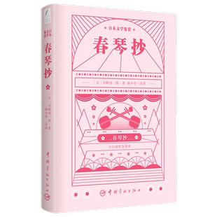 春琴抄 日汉对照全译本 社 包邮 外国小说 中国宇航出版 日本文学鉴赏 谷崎润一郎 正版 日