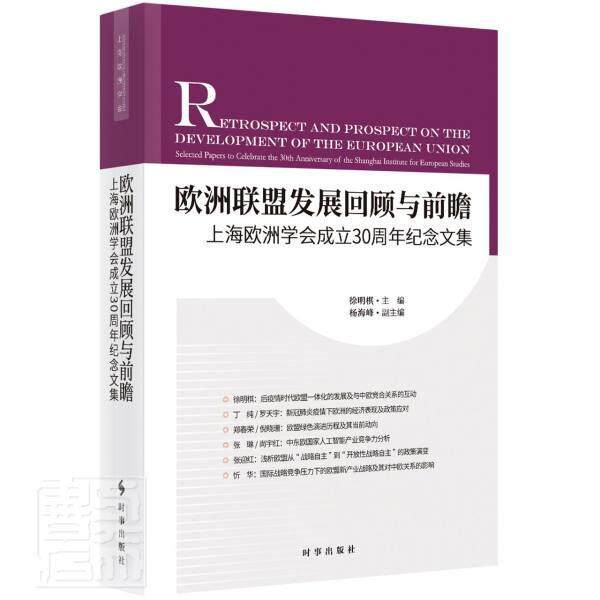 欧洲联盟发展回顾与前瞻:上海欧洲学会成立30年周年纪念文集:selected P 徐明棋 欧洲联盟发展纪念文集普通大众政治书籍时事出版社
